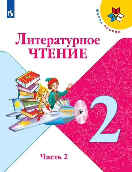 Обложка книги Литературное чтение. 2 класс. Учебник. В 2-х частях. Часть 2, Климанова Людмила Федоровна