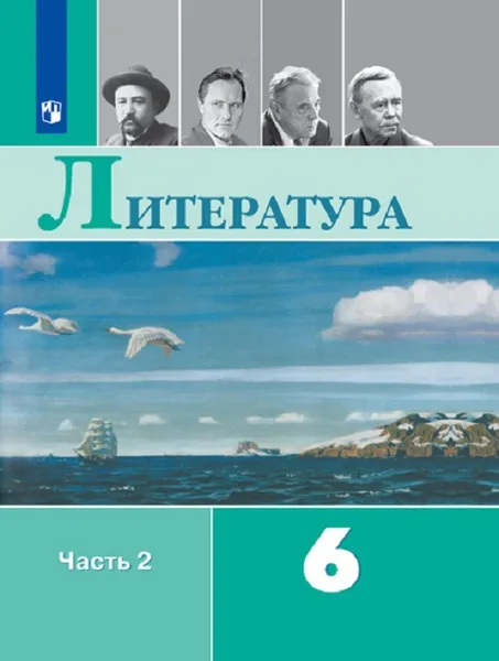 Обложка книги Литература. 6 класс. Учебник. В 2-х частях. Часть 2, Коровина Вера Яновна