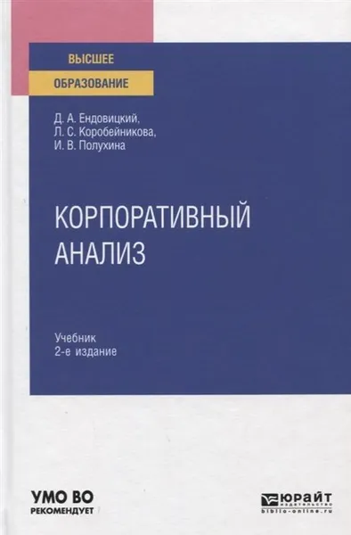 Обложка книги Корпоративный анализ. Учебник для вузов, Ендовицкий Дмитрий Александрович, Коробейникова Лариса Сергеевна