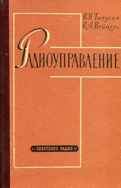 Обложка книги Радиоуправление, Типугин В.Н., Вейцель В.А.