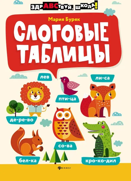 Обложка книги Слоговые таблицы дп, Буряк М.В.