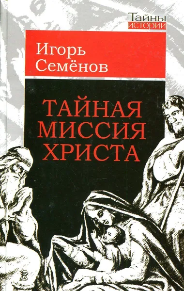 Обложка книги Тайная миссия Христа, Игорь Семенов