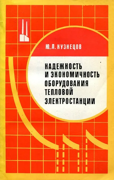 Обложка книги Надежность и экономичность оборудования тепловой электростанции, Ю.Л. Кузнецов