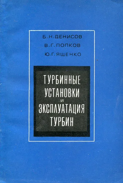 Обложка книги Турбинные установки и эксплуатация турбин, Б.Н. Денисов, В.Г. Попков, Ю.Г. Ященко