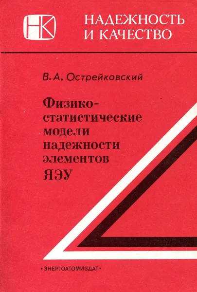 Обложка книги Физико-статистические можели надежности элементов ЯЭУ, В.А. Острейковский