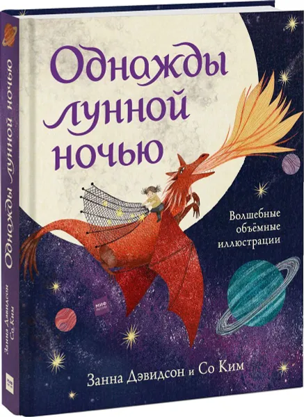 Обложка книги Однажды лунной ночью, Занна Дэвидсон