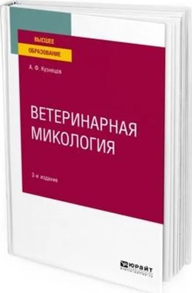 Обложка книги Ветеринарная микология. Учебное пособие для вузов, Кузнецов Анатолий Федорович