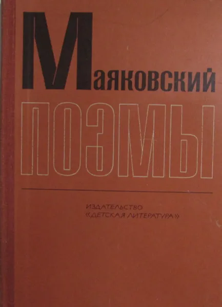 Обложка книги В.В. Маяковский. Поэмы, В.В. Маяковский