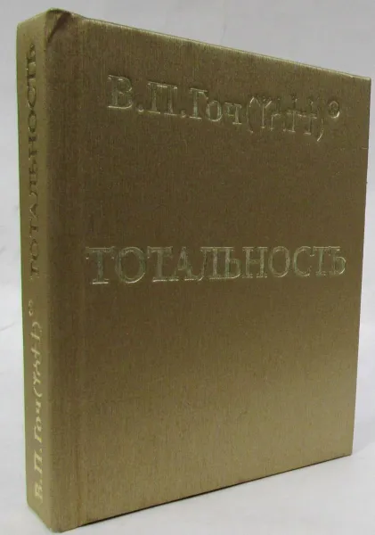 Обложка книги Осуществление категорий Тотальности, В.П. Гоч