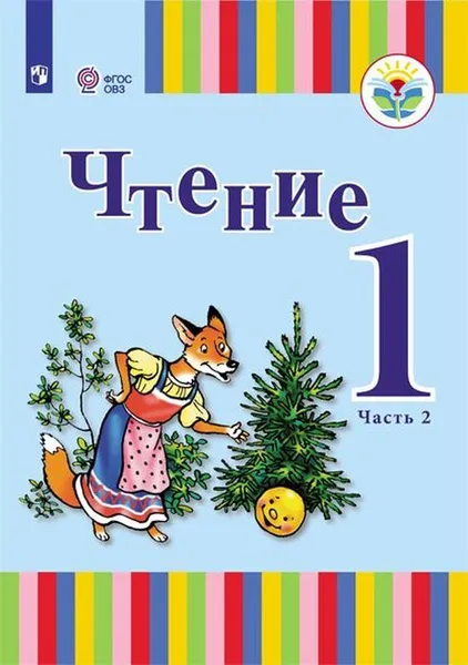 Обложка книги Чтение.1 класс. Учебник для общеобразовательных организаций, реализующих адаптированные основные общеобразовательные программы. В 2 частях. Часть 2, Автор-сост. Зыкова Т. С., Морева Н. А.