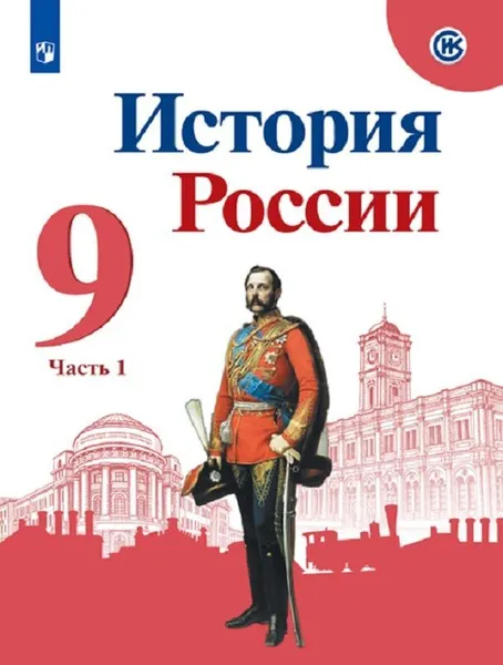 Обложка книги История России. 9 класс. В 2-х частях. Часть 1, Арсентьев Н.М., Данилов А.А., Левандовский А.А. и др., Под ред. Торкунова А.В.