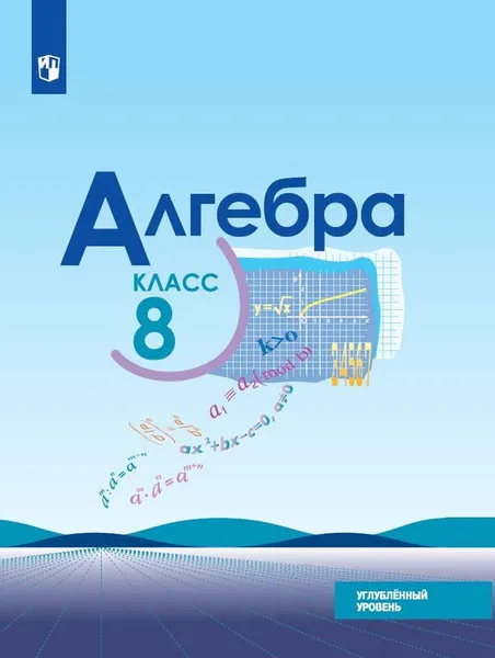 Обложка книги Алгебра. 8 класс.Углублённый уровень, Макарычев Ю.Н., Миндюк Н.Г., Нешков К.И. и др.