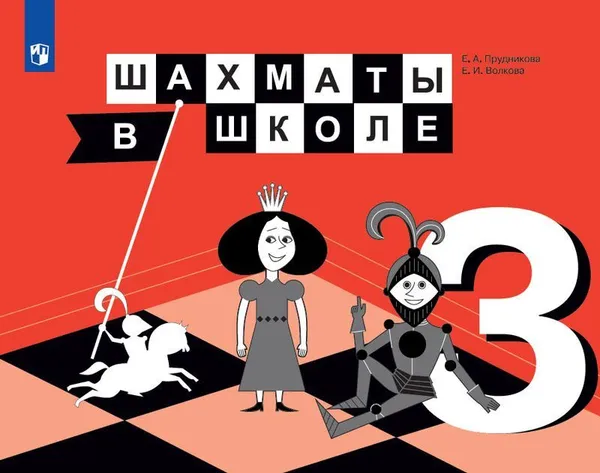 Обложка книги Шахматы в школе. 3 класс, Прудникова Е.А., Волкова Е.И.