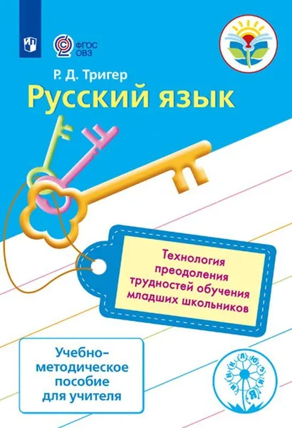 Обложка книги Русский язык. Технология преодоления трудностей обучения младших школьников. Учебно-методическое пособие для учителя. (Инклюзия), Тригер Р. Д.