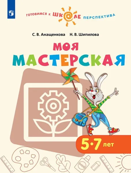 Обложка книги Моя мастерская. Учебное пособие для образовательных организаций, С. В. Анащенкова, Н. В. Шипилова