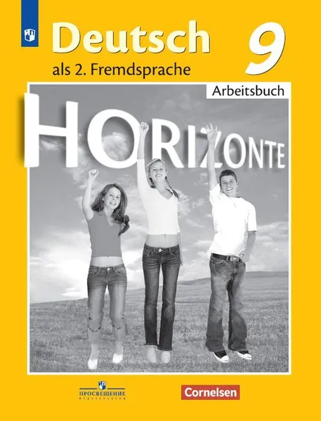 Обложка книги Немецкий язык. Второй иностранный язык. Рабочая тетрадь. 9 класс. Учебное пособие для общеобразовательных организаций. (Горизонты), Аверин М.М., Джин Ф. ., Рорман Л. . и др.