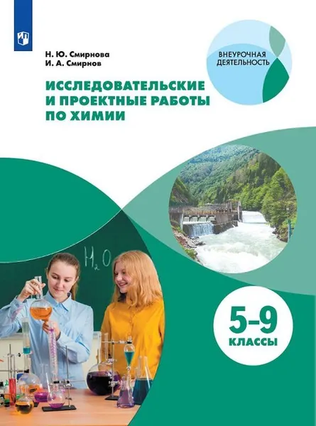 Обложка книги Исследовательские и проектные работы по химии. 5-9 классы, Н. Ю. Смирнова, И. А. Смирнов