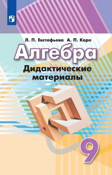 Обложка книги Алгебра. Дидактические материалы. 9 класс. Учебное пособие для общеобразовательных организаций., Евстафьева Л. П., Карп А. П.