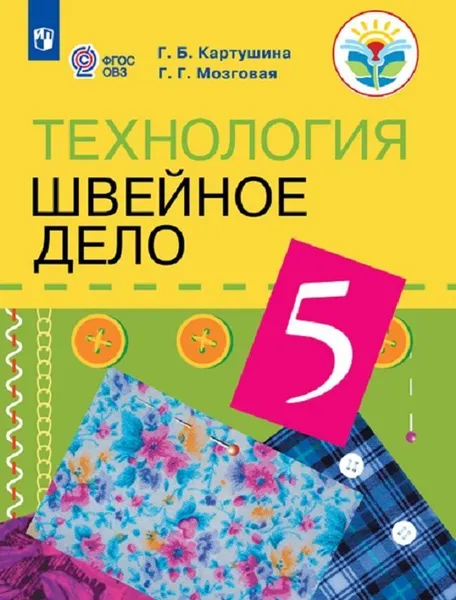 Обложка книги Технология. Швейное дело. 5 класс. Учебник, Г. Б. Картушина, Г. Г. Мозговая