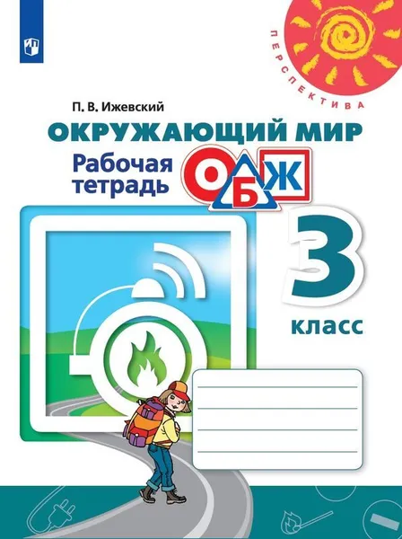 Обложка книги Окружающий мир. Основы безопасности жизнедеятельности. Рабочая тетрадь. 3 класс. Учебное пособие для общеобразовательных организаций (Перспектива), Ижевский П. В. , Под ред. Плешакова А. А.