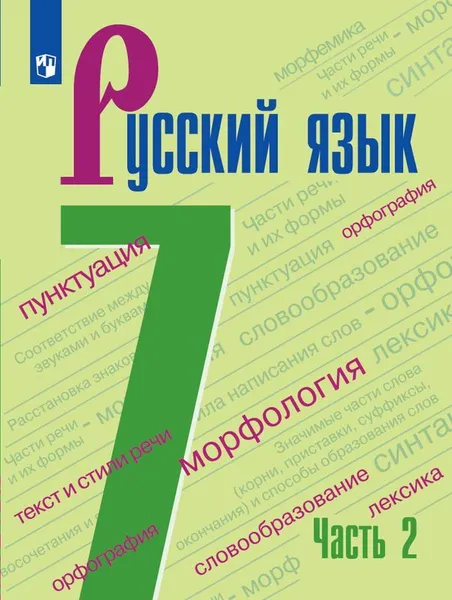 Обложка книги Русский язык. 7 кл.. В 2-х ч.. Ч.2, Баранов М.Т., Ладыженская Т.А., Тростенцова Л.А. и др.