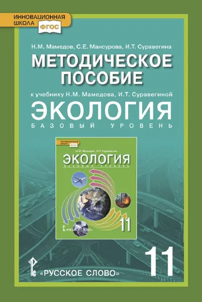 Обложка книги Методическое пособие к учебнику Н.М. Мамедова, И.Т. Суравегиной 