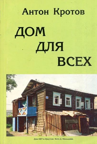 Обложка книги Дом для всех, Антон Кротов