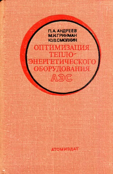 Обложка книги Оптимизация тепло-энергетического оборудования АЭС., Андреев П.А., Гринман М.И., Смолкин Ю.В.