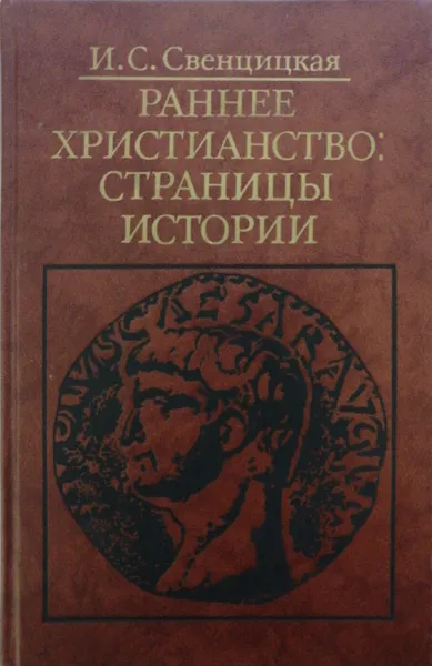 Обложка книги Раннее Христианство: Страницы Истории, И. Свенцицкая