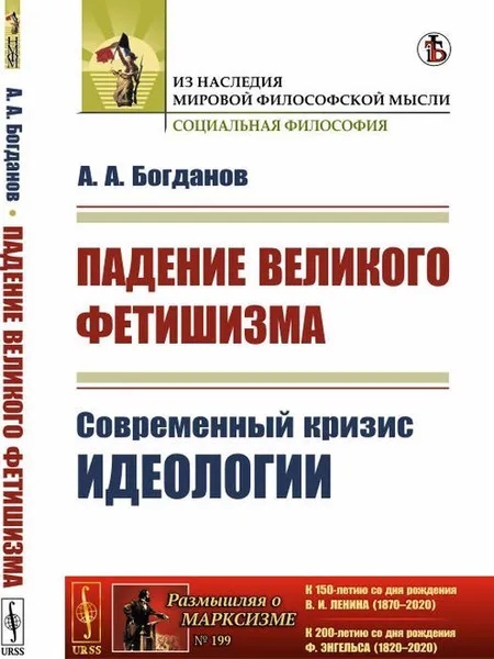 Обложка книги Падение великого фетишизма. Современный кризис идеологии. С приложением книги «Вера и наука». (О книге В. И. Ленина 