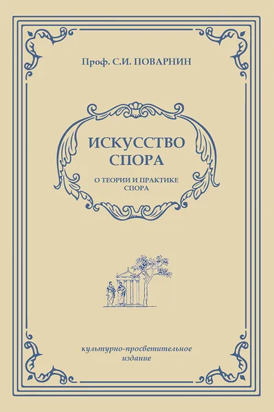 Обложка книги Искусство спора. О теории и практике спора, Поварнин Сергей Иннокентьевич