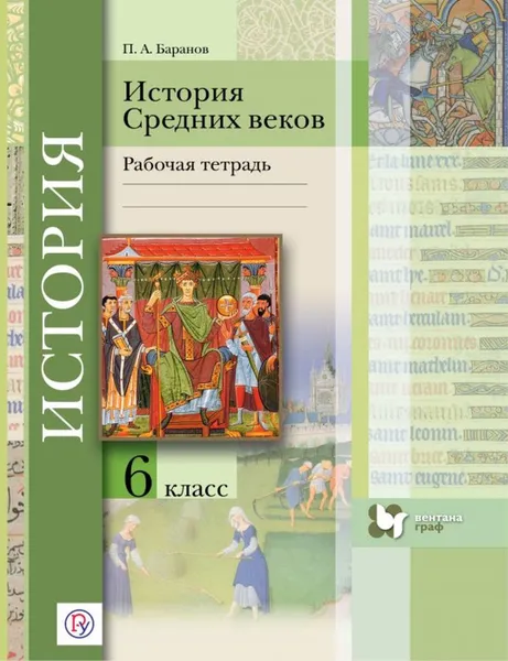 Обложка книги История Средних веков. 6 класс. Рабочая тетрадь, П. А. Баранов