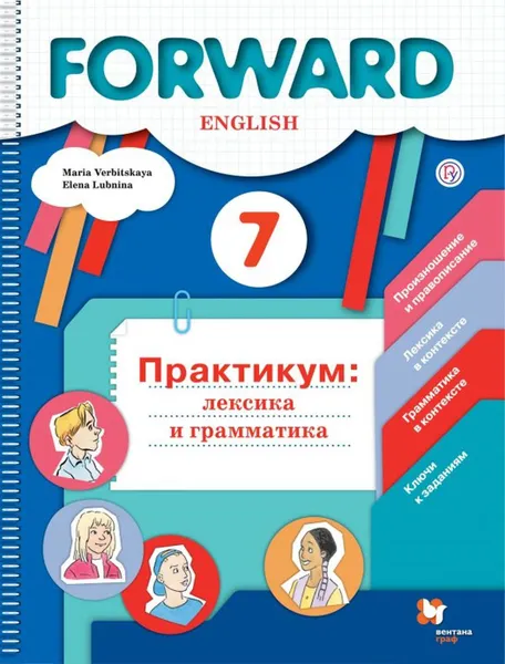 Обложка книги Английский язык. 7 класс. Практикум. Лексика и грамматика, Вербицкая М.В., Лубнина Е.Н.