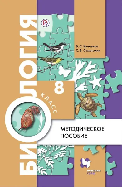 Обложка книги Биология. 8 класс. Методическое пособие., Кучменко Валерия Семеновна, Суматохин Сергей Витальевич