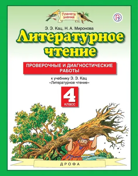 Обложка книги Литературное чтение. 4 класс. Проверочные и диагностические работы. К учебнику Э. Э. Кац, Кац Элла Эльханоновна, Миронова Наталья Александровна