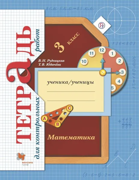 Обложка книги Математика. 3 класс.  Тетрадь для контрольных работ, Рудницкая Виктория Наумовна, Юдачева Татьяна Владимировна