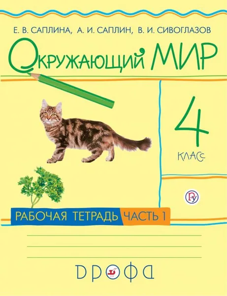 Обложка книги Окружающий мир. 4 класс. Рабочая тетрадь. В 2-х частях. Часть 1, Саплина Елена Витальевна, Саплин Андрей Иванович