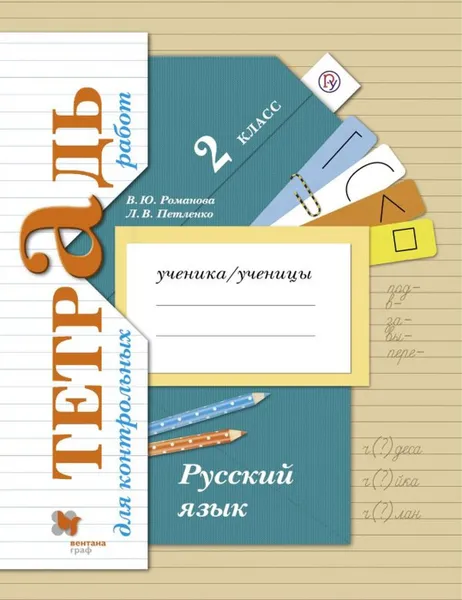 Обложка книги Русский язык. 2 класс. Тетрадь для контрольных работ, В. Ю. Романова, Л. В. Петленко