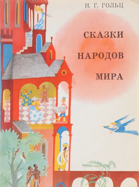 Обложка книги Сказки народов мира, Н. Г. Гольц