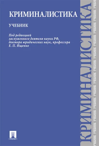 Обложка книги Криминалистика. Учебник, П,р Ищенко Е.П.