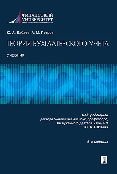 Обложка книги Теория бухгалтерского учета, П,р Бабаева Ю.А., Петров А.М.