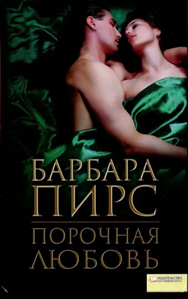 Обложка книги Порочная любовь, Пирс Барбара