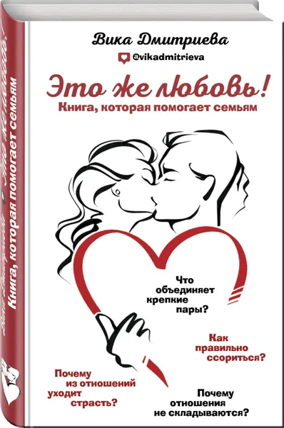 Обложка книги Это же любовь! Книга, которая помогает семьям, Дмитриева В.