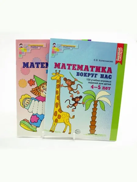 Обложка книги Комплект  «Математика вокруг нас». Для детей 3-5 лет. 2 книги, Колесникова Е.В.