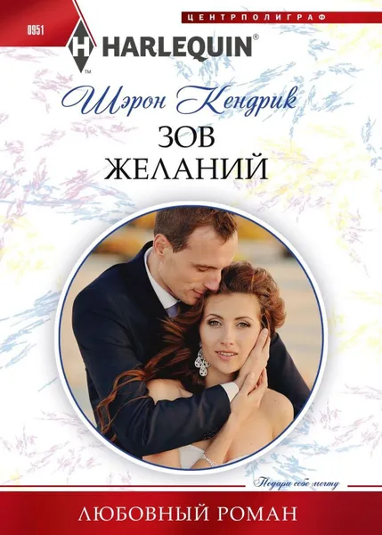 Обложка книги Зов желаний, Шэрон Кендрик