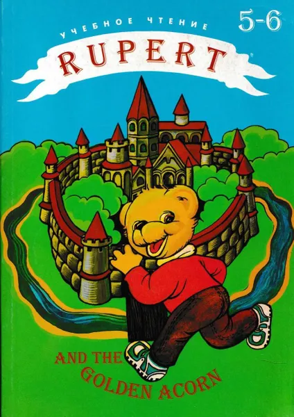 Обложка книги Rupert and the Gold Acorn / Руперт и Золотой Желудь. 5-6 класс, Колкова М.К.