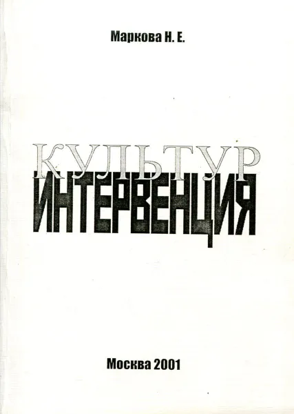 Обложка книги Культуринтервенция (в сокращении), Маркова Н.Е.