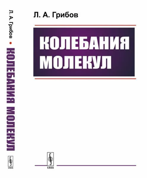 Обложка книги Колебания молекул / Изд.стереотип., Грибов Л.А.