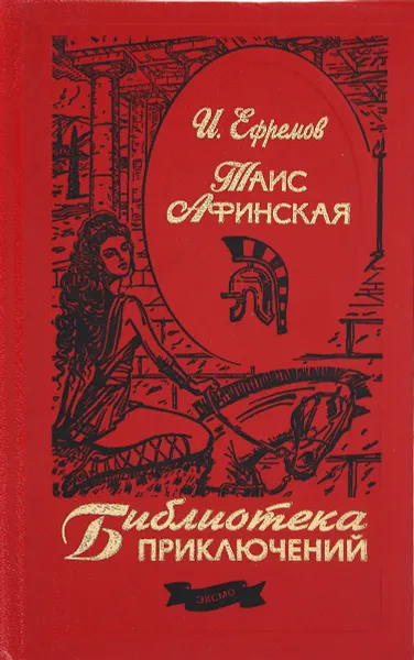 Обложка книги Таис Афинская, И. Ефремов