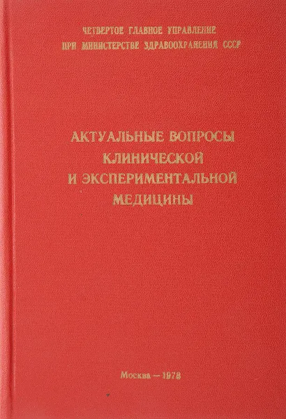 Обложка книги Актуальные вопросы клинической и экспериметальной медицины, Ред. В. Г. Смагин